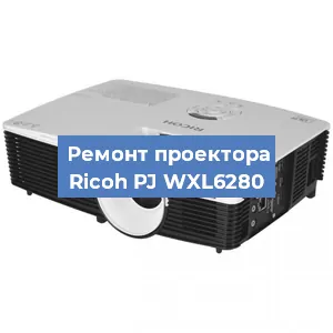 Замена блока питания на проекторе Ricoh PJ WXL6280 в Красноярске